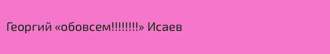 Георгий «обовсем!!!!!!!!» Исаев